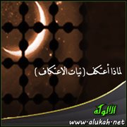 لماذا أعتكف ( نيات الاعتكاف )