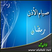 صيام الأذن