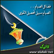 فضائل الصيام .. الصيام سبيل تحصيل التقوى