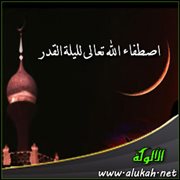 اصطفاء الله تعالى لليلة القدر