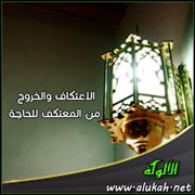 الاعتكاف والخروج من المعتكف للحاجة