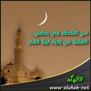 من الأخطاء في رمضان .. الغفلة عن إحياء ليلة القدر