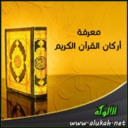 معرفة أركان القرآن الكريم