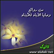 من روائع وصايا الآباء للأبناء (28)