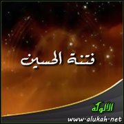 فتنة الحسين