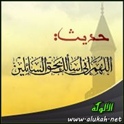 حديث: اللهم إني أسألك بحق السائلين عليك