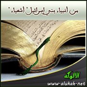 من أنبياء بني إسرائيل " أشعياء "