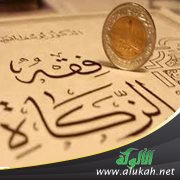 مسائل غاية في الأهمية تتصل بالزكاة ؟؟
