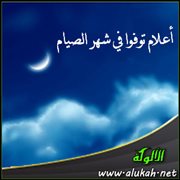 أعلام توفوا في شهر الصيام .. علي الرضى ابن موسى الكاظم