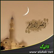 روضة العشر الأواخر
