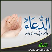 الدعاء وأهميته في رمضان وغيره