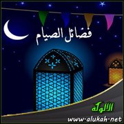 فضائل الصيام ..  الصوم في الصيف جزاؤه الري والسقيا يوم العطش