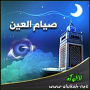 صيام العين