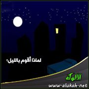 لماذا أقوم بالليل؟ - رضي الله عنه -نيات قيام الليل)