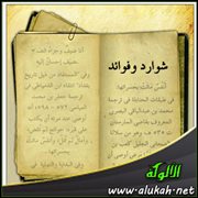 شوارد وفوائد: من كتاب قيد الصيد  (39)