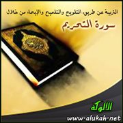 التربية عن طريق التلويح والتلميح والإيحاء من خلال سورة التحريم