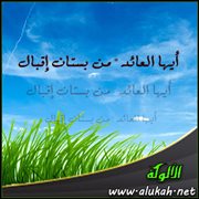 أيها العائد " من بستان إقبال " (قصيدة)