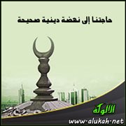 حاجتنا إلى نهضة دينية صحيحة