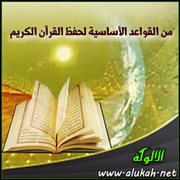 من القواعد الأساسية لحفظ القرآن الكريم .. العمل بما تحفظ