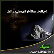 نعم الرجل عبدالله لو كان يصلي من الليل