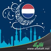 فرحة رمضان في هولندا