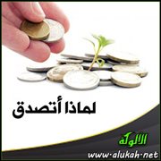 لماذا أتصدق ( نيات الصدقة )