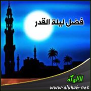 فضل ليلة القدر