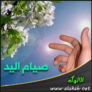 صيام اليد