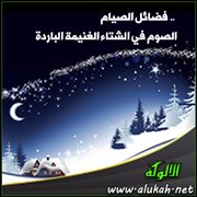 فضائل الصيام .. الصوم في الشتاء الغنيمة الباردة