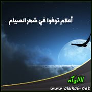 أعلام توفوا في شهر الصيام ..  نفيسة بنت الحسن بن زيد بن الحسن