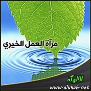 مرآة العمل الخيري (103)