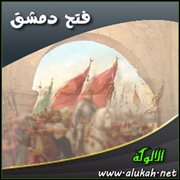 فتح دمشق
