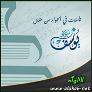 البدء بمواضع الاتفاق في الحوار