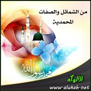 من الشمائل والصفات المحمدية .. التواضع