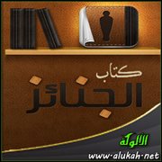 كتاب الجنائز من بداية المتفقه