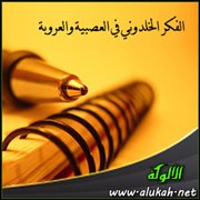 الفكر الخلدوني في العصبية والعروبة