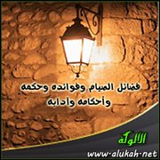 فضائل الصيام وفوائده وحكمه وأحكامه وآدابه