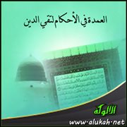 ( الوتر والذكر عقب الصلاة ) من العمدة في الأحكام لتقي الدين المقدسي