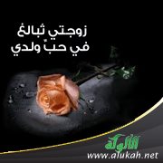 زوجتي تُبالغ في حبِّ ولدي