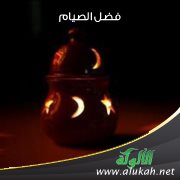 فضل الصيام