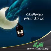 صيام البطن عن أكل الحرام