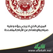 المريض الذي لا يرجى برؤه وعليه صيام والإطعام عن الأيام المتعددة