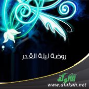 روضة ليلة القدر