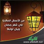 من الأعمال الصالحة في شهر رمضان وبيان ثوابها (6)