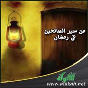 من سير الصالحين في رمضان (11)