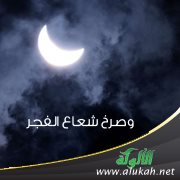 وصرخ شعاع الفجر