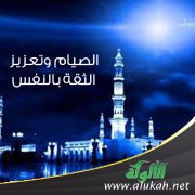 الصيام وتعزيز الثقة بالنفس