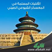 الأقليات المسلمة في المعسكر الشيوعي الصيني