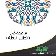 قاعدة في:  ( تطلب العلة )