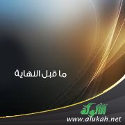 ما قبل النهاية